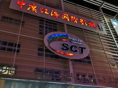 -中广汪海国际影城