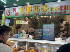-阿群甘草水果