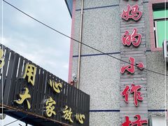 -妈妈的小作坊(陈家镇店)