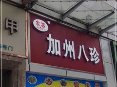 门面-家吉加州八珍(印象城店)