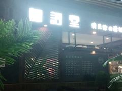 -椰语堂·海南清补凉(友谊阳光城店)