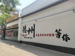 -老德州四合院·德州菜(天衢路店)