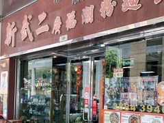 门面-新武二广福潮粉面食馆(哥英布拉街)