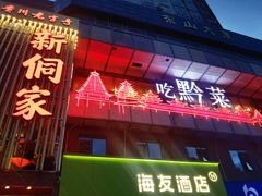 -新侗家食府(蟠桃宫店)