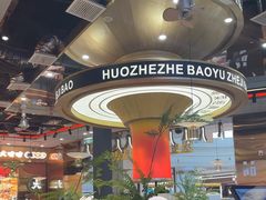-火啫啫·粤式啫啫煲(南通首店)