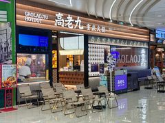 -重庆高老九火锅(吴中永旺店)
