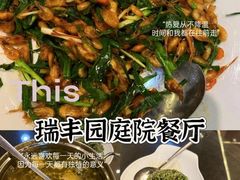 -瑞丰园庭院餐厅·白族传统家常菜