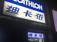 -迪卡侬(西三旗店)