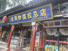 -老周炒拨拉(甘州总店)