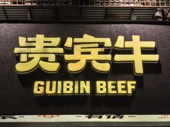-贵宾牛·潮汕牛肉火锅(珠池总店)