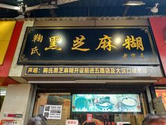 门面-鞠氏黑芝麻糊(水塔店)