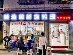 门面-屋里家延边朝鲜族冷面(南园店)