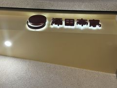 -泽田本家·铜锣烧(TX淮海店)
