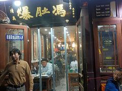 -爆肚冯(廊房二条店)