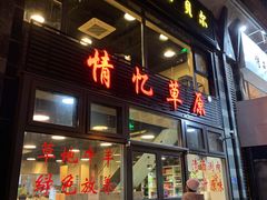 -情忆草原涮肉馆