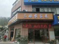 -三峡农家菜(三峡店)