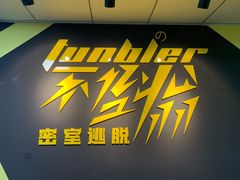 -不倒翁实景剧情密室逃脱(光明凤凰城站店)