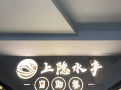 -上隐水产海鲜刺身自助餐(淮海百盛店)