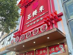 -玉楼东(火车站店)