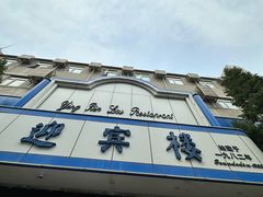 -迎宾楼(解放西街店)