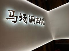 -马场洞肉铺(高丽街店)