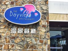 -湾景餐厅(海洋公园店)