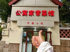 -公寓家常菜馆(海军博物馆店)