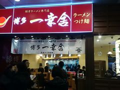 android_upload_pic-博多一幸舍(侨福芳草地购物中心店)