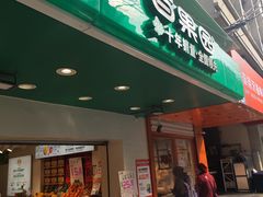 -百果园PAGODA(玄武成贤街店)