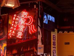 -有喜屋·深夜食堂(北京西路店)