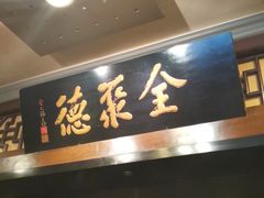 -全聚德烤鸭店(和平路店)