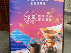 -星巴克臻选(思南公馆店)