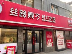 -丝路东方虾仁水饺(北京路二宫汇嘉店)