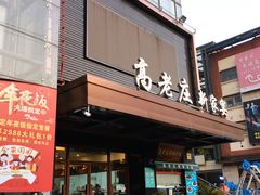 门面-高老庄新家宴(北斗星广场店)
