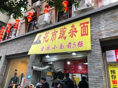 门面-花市豌杂面(民生路店)