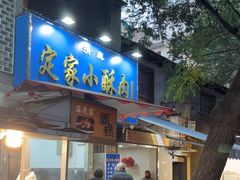 -定家小酥肉·清真(回民街店)