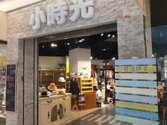 门面-小时光咖啡馆(开森度假森林店)