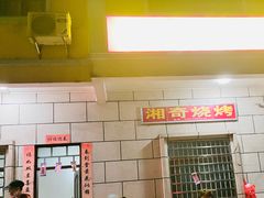 -湘奇烧烤(创智路店)