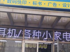 -赛可优图文广告标书制作·门头招牌发光字·写真喷绘(黄河道总店)
