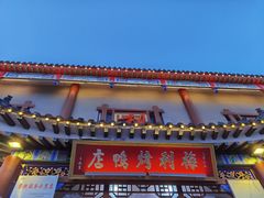 门面-梅利汴京烤鸭•开封豫菜地标店(晋安路店)