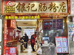 -银记肠粉店(北京路店)