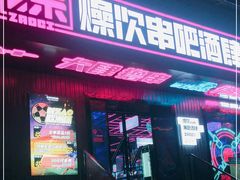 门面-燥次·烧烤酒场(万象城店)