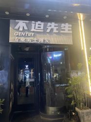 -不迫先生专业男士剪发