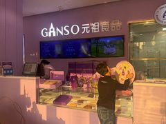 -GANSO元祖食品(滨湖万达店)