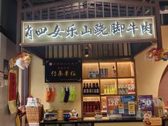 -肖四女乐山跷脚牛肉(滨江天街店)