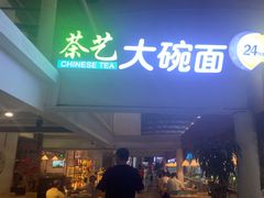 -乐港休闲馆茶艺·简餐·茶室(首都机场T2店)
