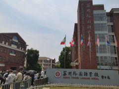 -苏州外国语学校