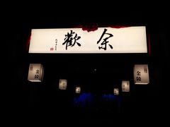 -余欢领鲜火锅(新街口店)