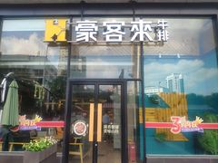 门面-豪客来牛排(红豆万花城店)