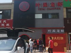 -叶派龙虾•招牌香辣蟹·海鲜(中海国际店)